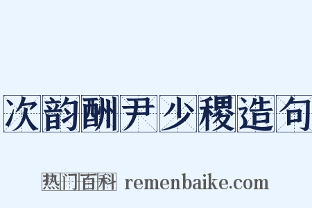 次韵酬尹少稷造句是什么意思的图片
